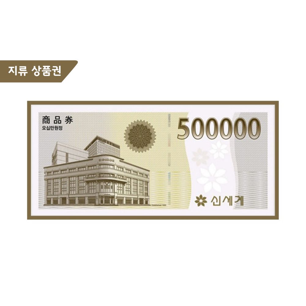 지류 신세계상품권 50만원권