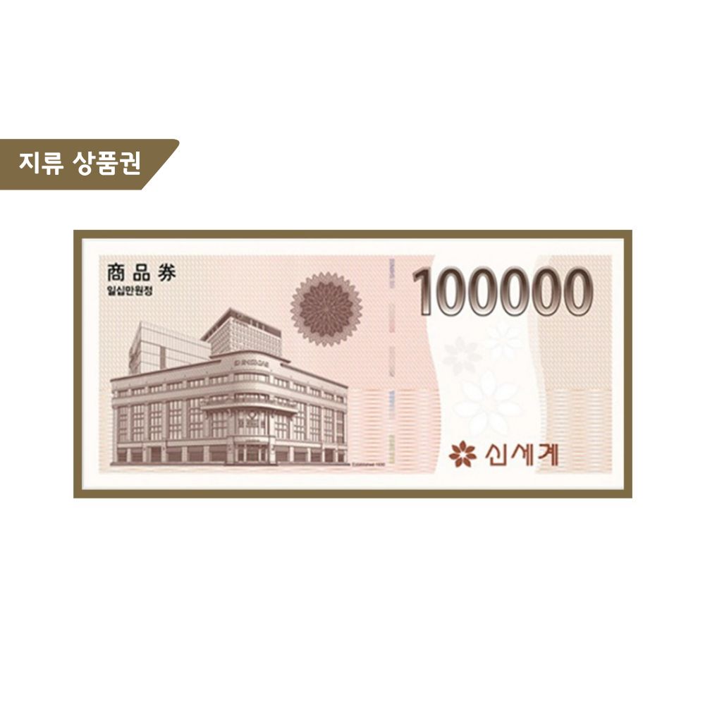 지류 신세계상품권 10만원권