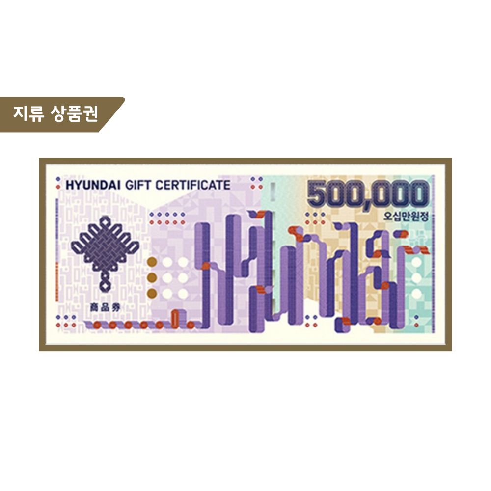 지류 현대상품권 50만원권