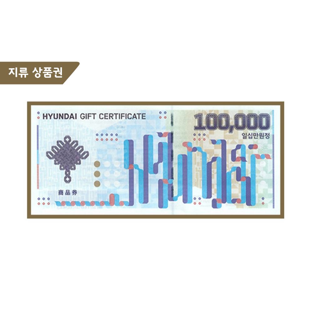 지류 현대상품권 10만원권