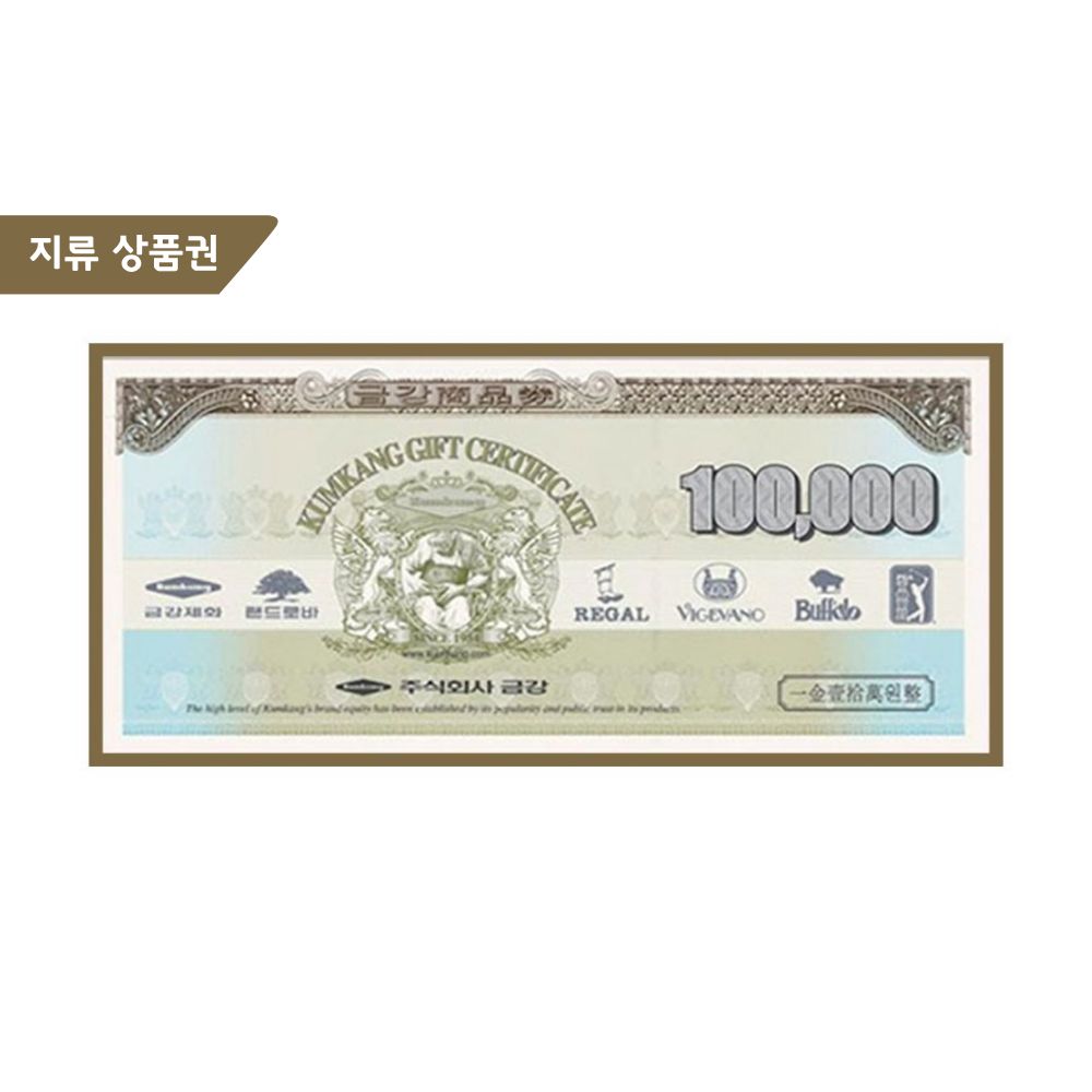 지류 금강제화상품권 10만원