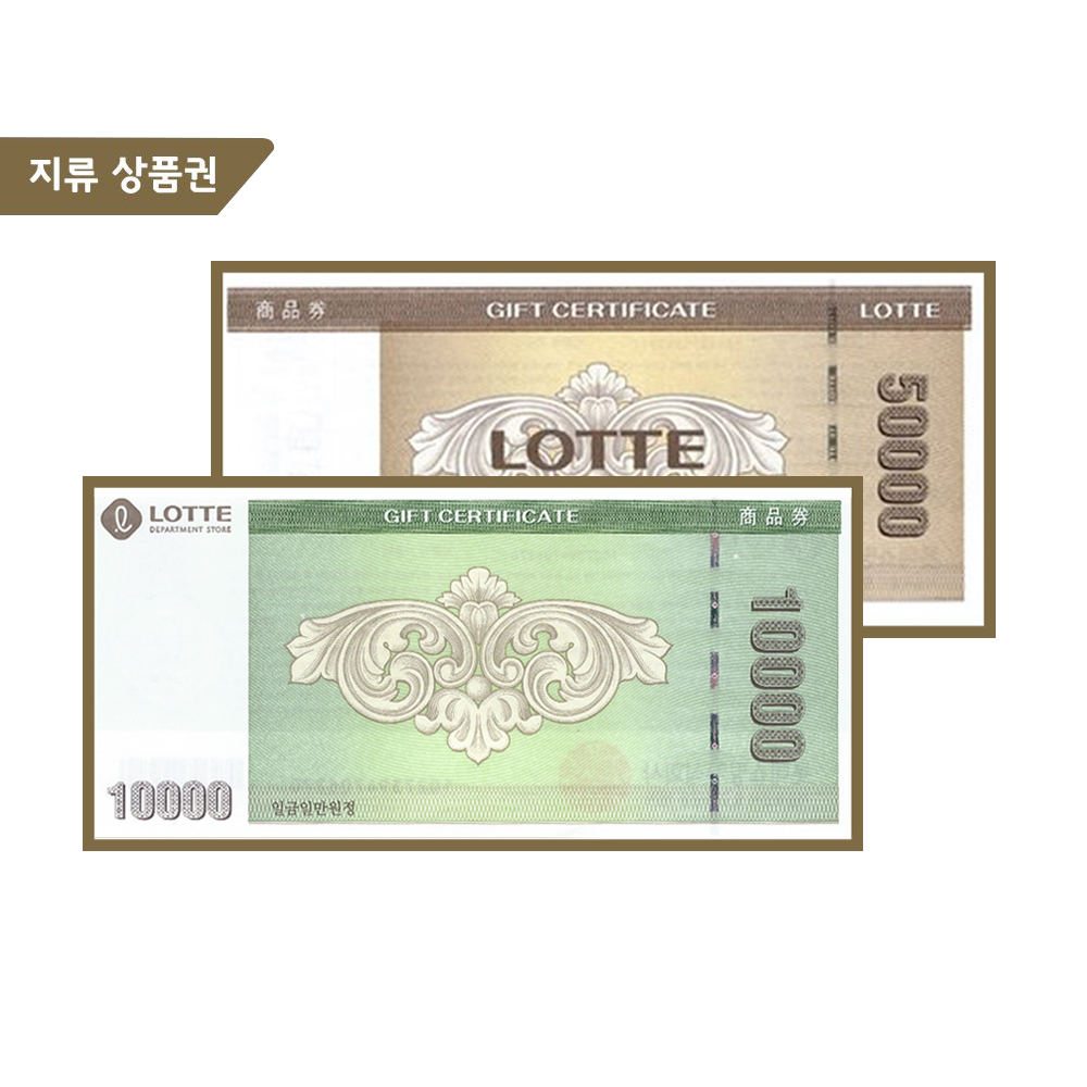 롯데상품권 1만원권 / 5만원권 (계좌이체)