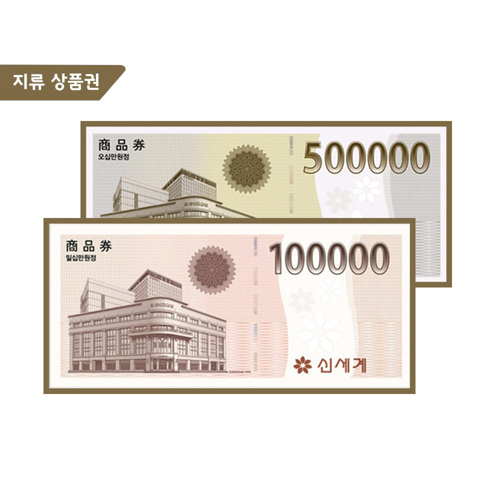 신세계상품권 10만원권 / 50만원권 (계좌이체)