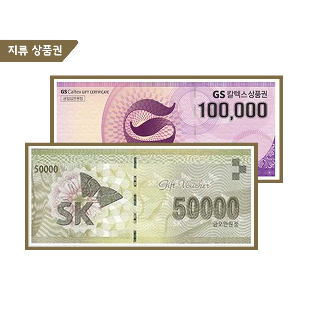 SK 주유상품권 5만원 / GS 주유상품권 10만원 (계좌이체)