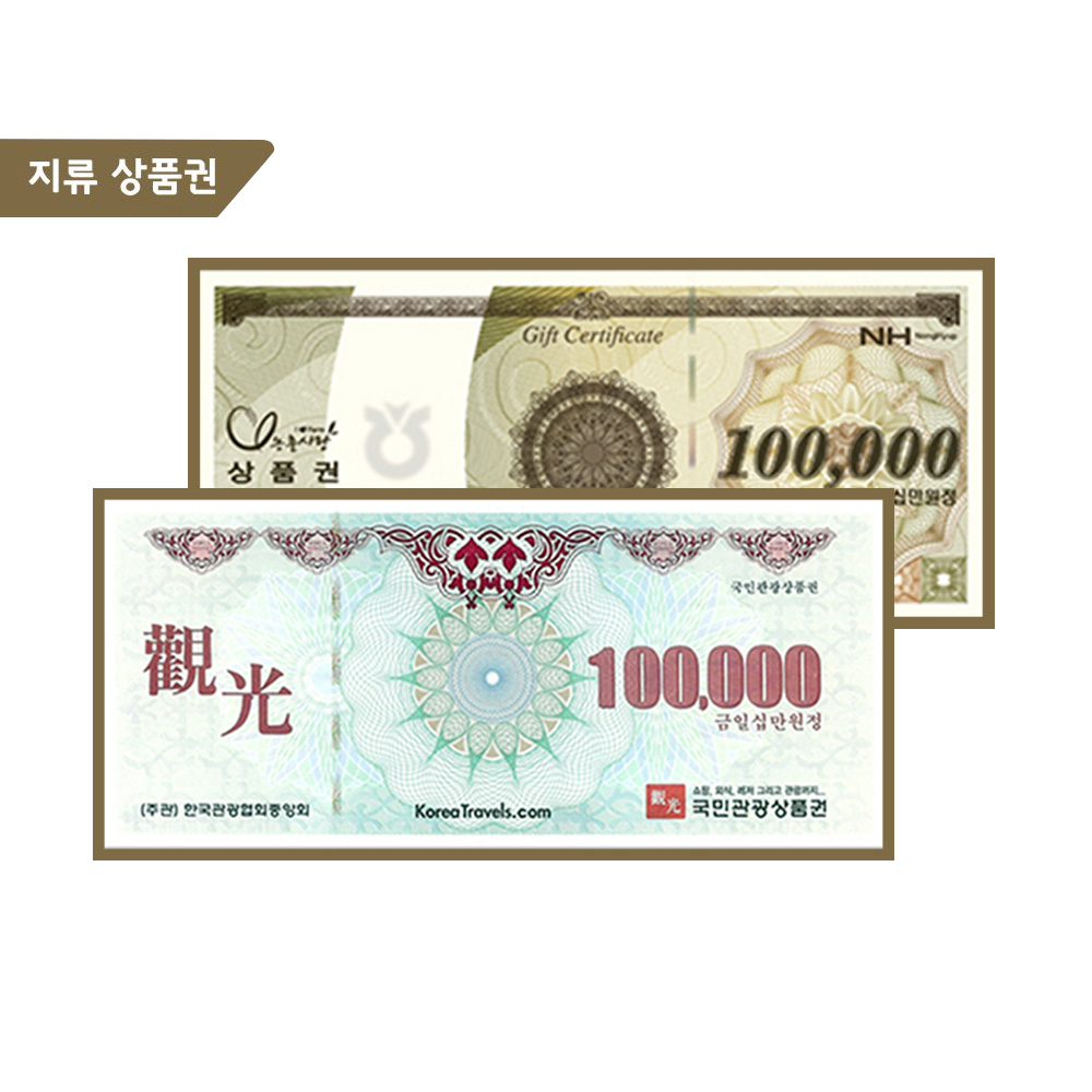  농협상품권 10만원/ 국민관광상품권 10만원 (계좌이체)