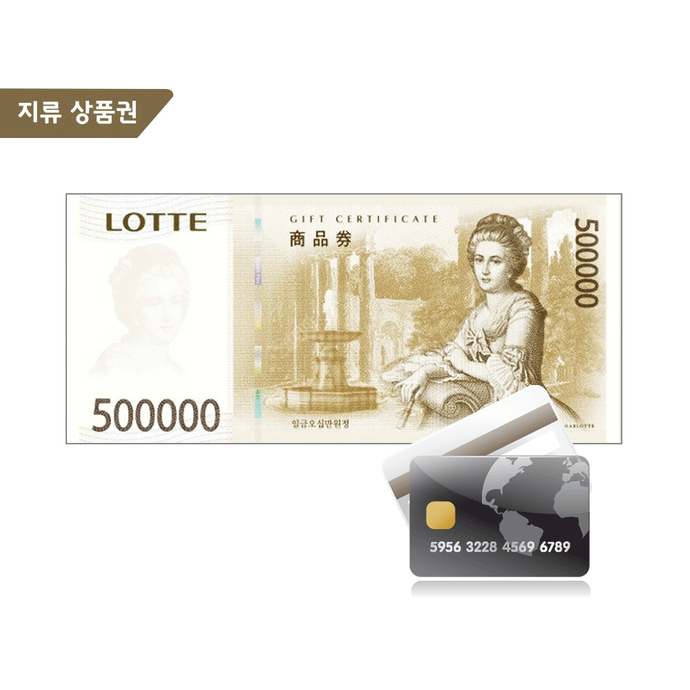 롯데상품권 50만원권 (카드결제)