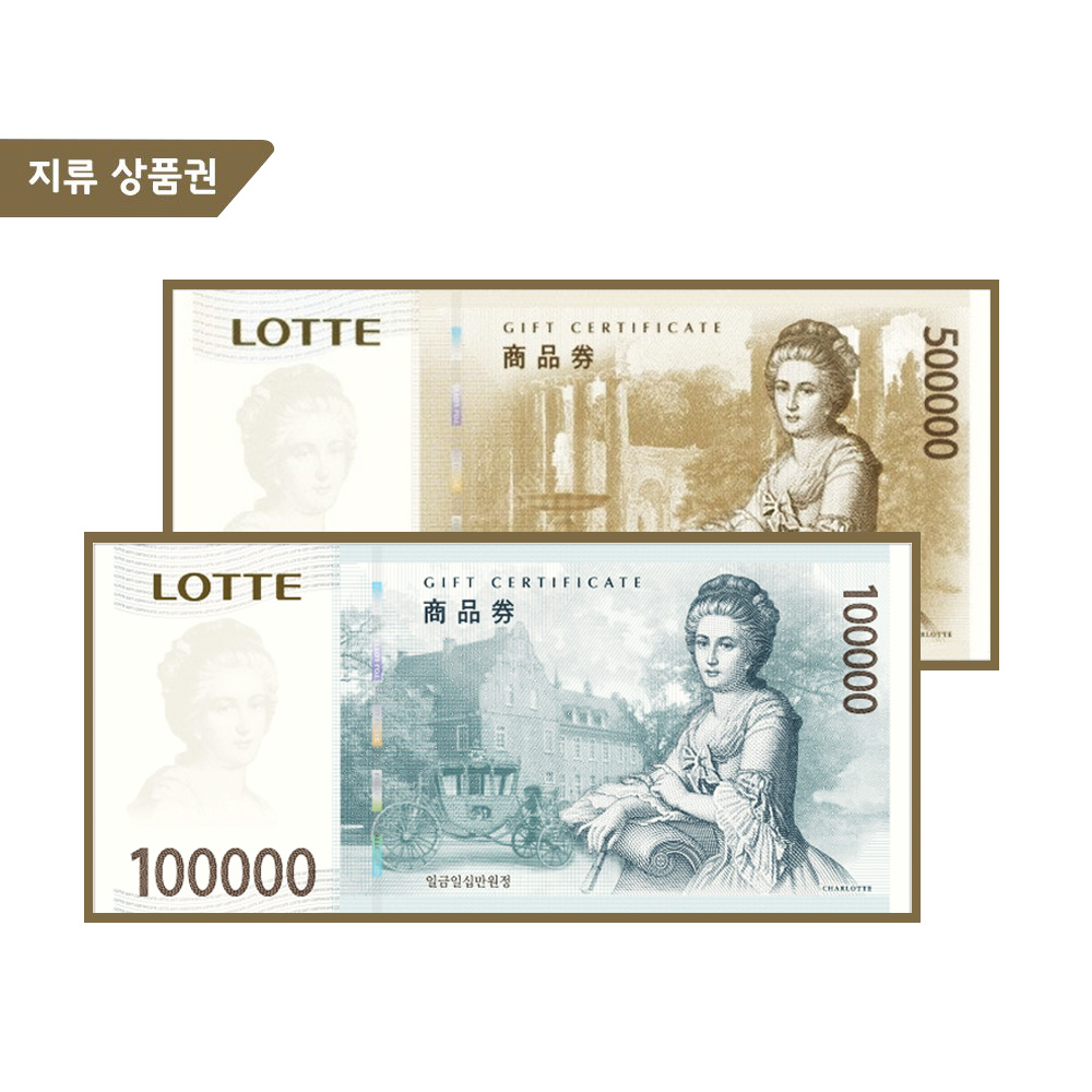 롯데상품권 10만원권 / 50만원권 (계좌이체)