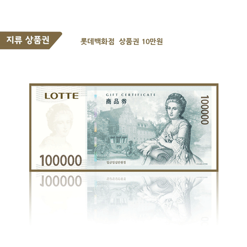 롯데상품권 10만원권 / 50만원권 (계좌이체)