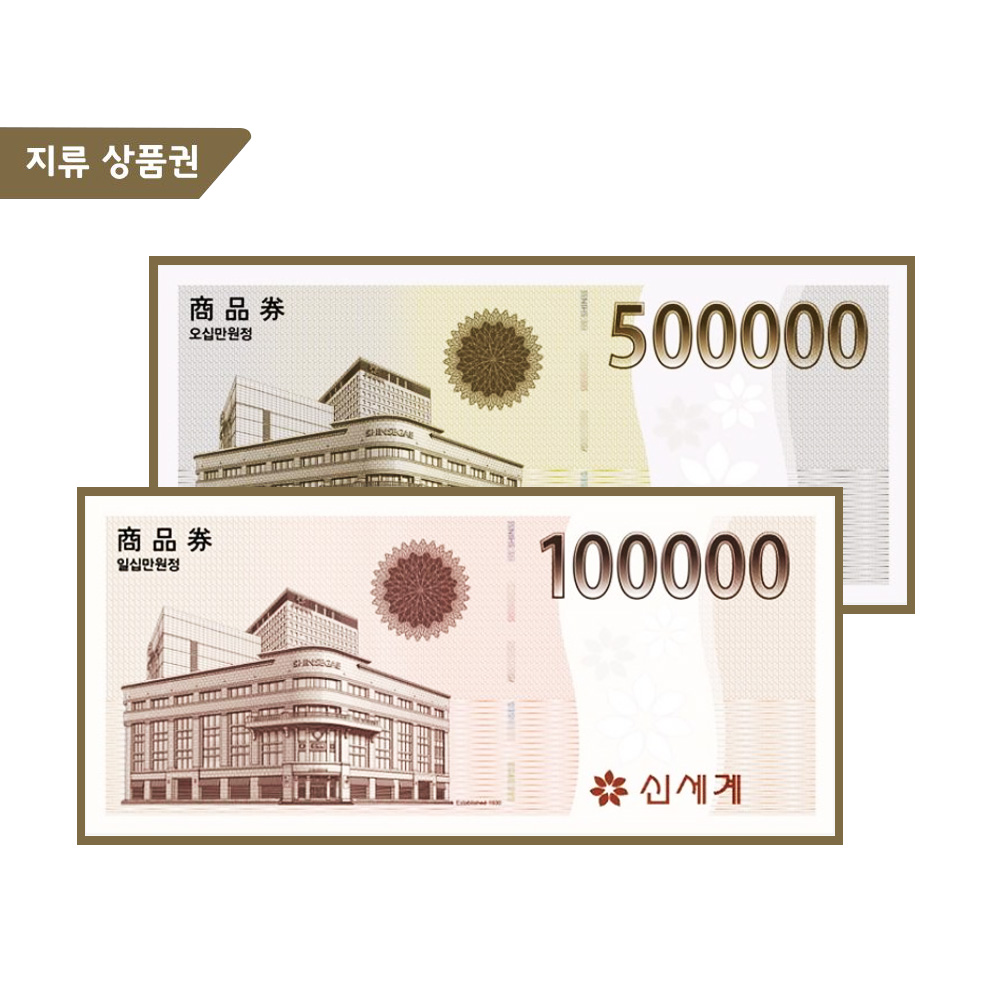 신세계상품권 10만원권 / 50만원권 (계좌이체)