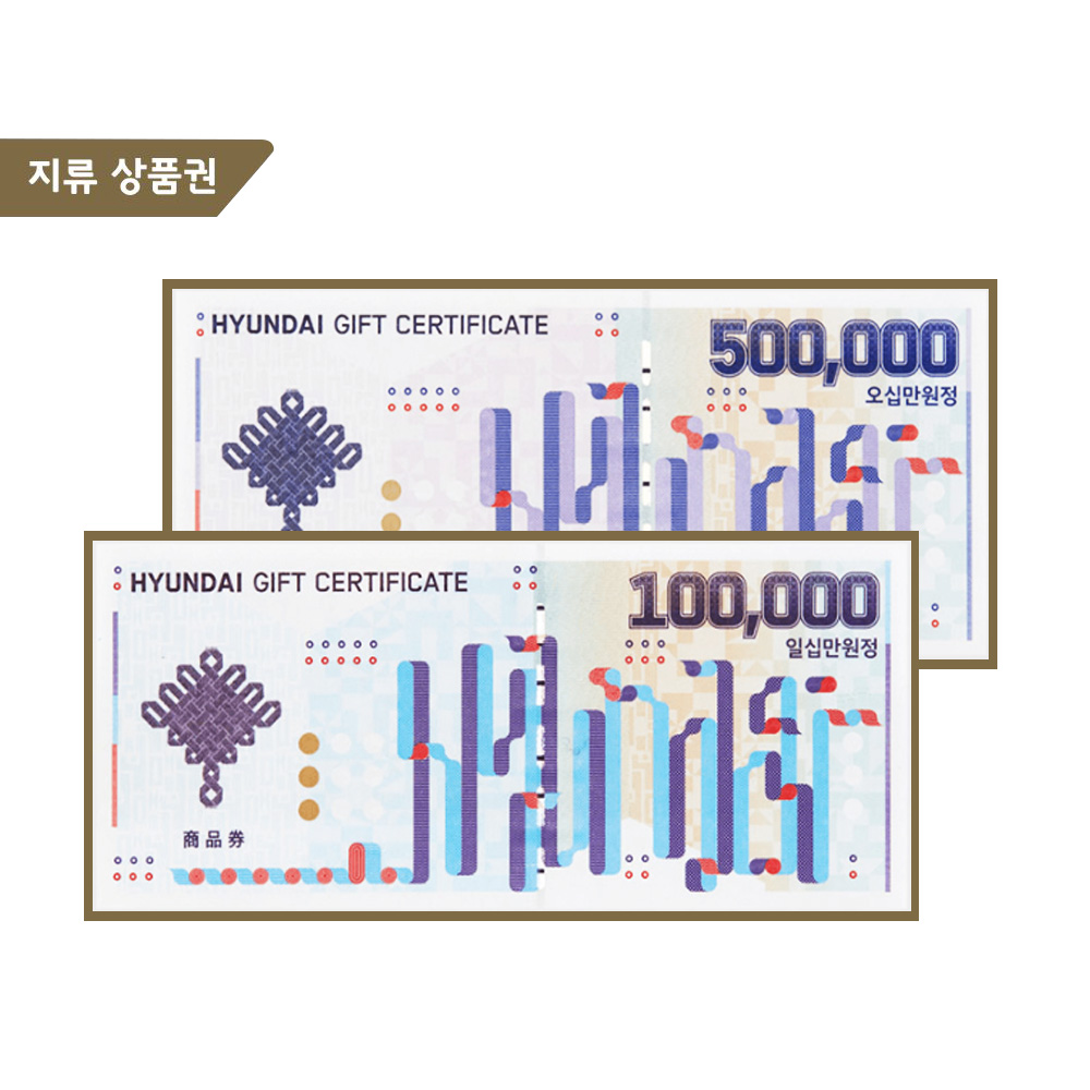 현대상품권 10만원권 / 50만원권 (계좌이체)