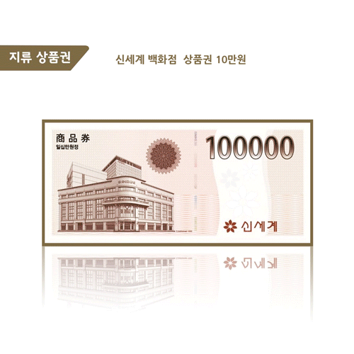 신세계상품권 10만원권 / 50만원권 (계좌이체)